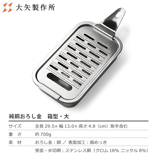 大矢製作所製 銅製 箱型 大根おろし器 おろし金 (受け皿、中網