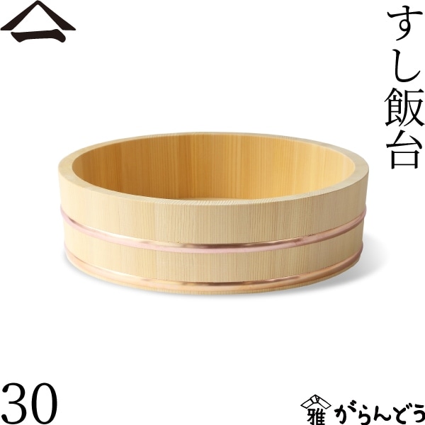 山一 すし飯台 30cm