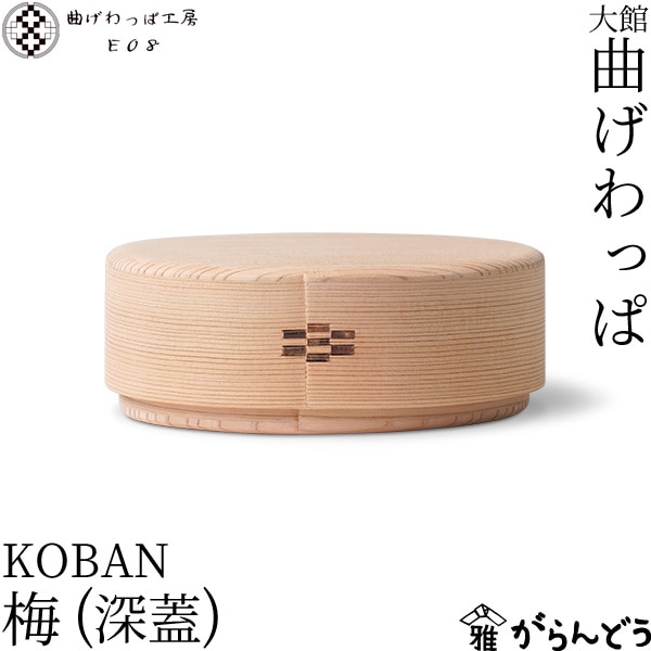 曲げわっぱ工房E08 KOBAN 梅 深蓋 | メーカー別,ま行,曲げわっぱ工房