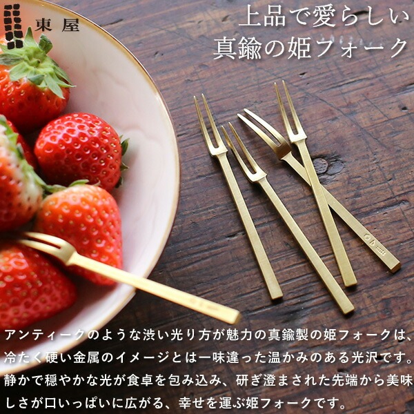 東屋 姫フォーク 真鍮 5本セット | メーカー別,あ行,東屋