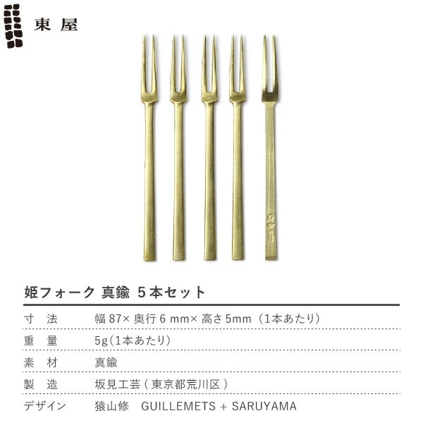 東屋 姫フォーク 真鍮 5本セット | メーカー別,あ行,東屋