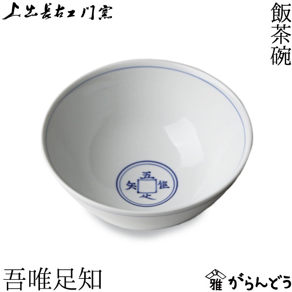 上出長右衛門窯 飯茶碗 吾唯足知 大 | メーカー別,か行,上出長右衛門窯