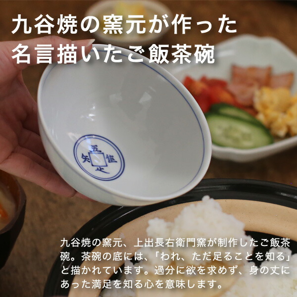 上出長右衛門窯 飯茶碗 吾唯足知 大 | メーカー別,か行,上出長右衛門窯