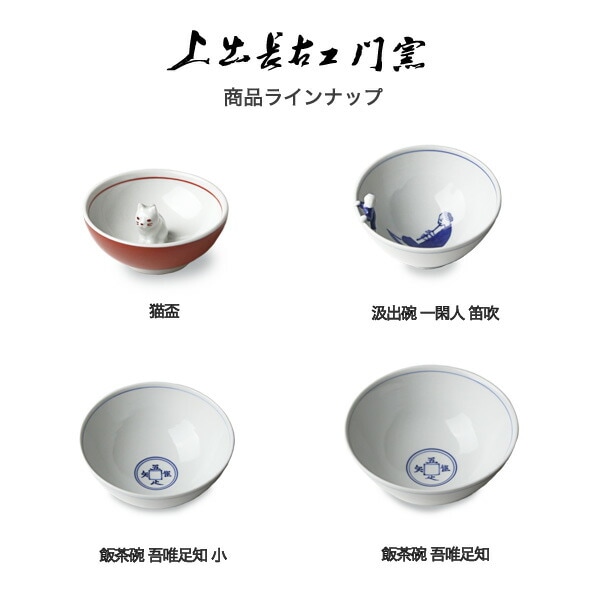 上出長右衛門窯 飯茶碗 吾唯足知 大 | メーカー別,か行,上出長右衛門窯