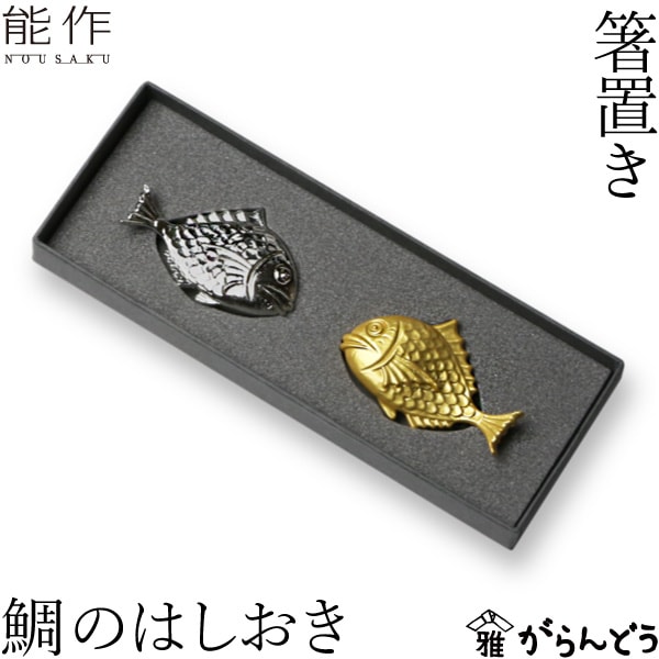 能作 鯛の箸置き | メーカー別,な行,能作 | がらんどう｜手仕事品の