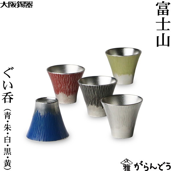 大阪錫器 富士山 ぐい呑 | メーカー別,あ行,大阪錫器