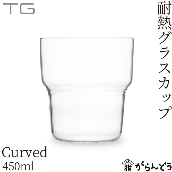 TG 耐熱ガラスカップ カーブド 450ml Heat-resistant Glass Cup Curved