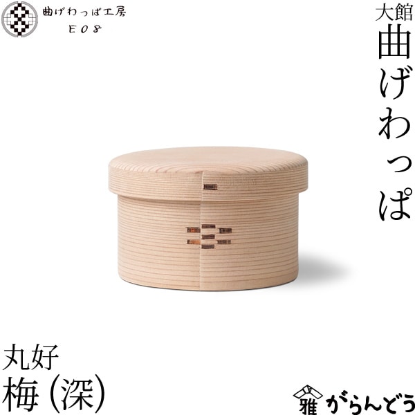 曲げわっぱ工房E08 丸好 梅 （深） | メーカー別,ま行,曲げわっぱ工房
