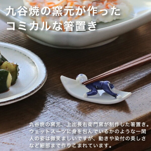 LOOPWHEELER2025年福引き【湯呑み箸置きセット】非売品上出長右衛門窯 上出長右衛門窯 箸置 サーファー A 白 | メーカー別,か行,上出長