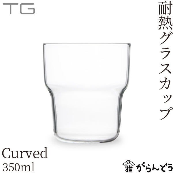 TG 耐熱ガラスカップ カーブド 350ml Heat-resistant Glass Cup Curved