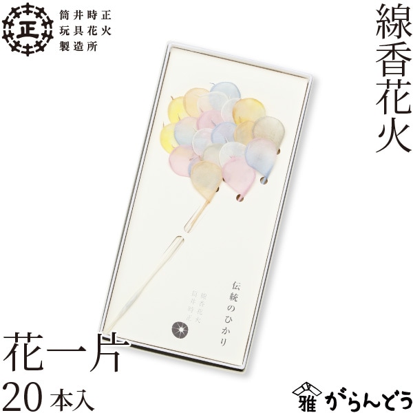 筒井時正玩具花火製造所 筒井時正線香花火 花一片