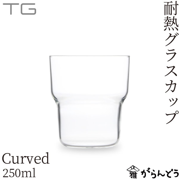 TG 耐熱ガラスカップ カーブド 250ml Heat-resistant Glass Cup Curved