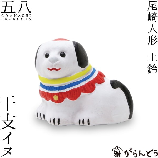 干支イヌ 尾崎人形 五八PRODUCTS | メーカー別,か行,五八