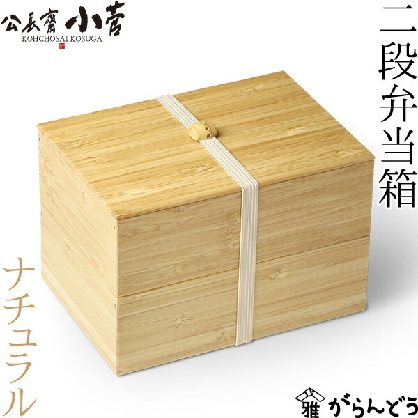 公長齋小菅 二段弁当箱 ナチュラル 公長斎小菅 | メーカー別,か行,公