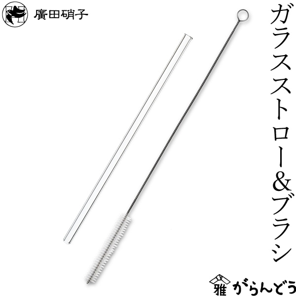 廣田硝子 ガラスストロー&ブラシセット