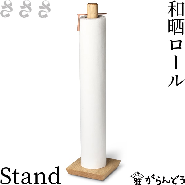 さささ 和晒ロール Stand | メーカー別,さ行,さささ | がらんどう｜手 