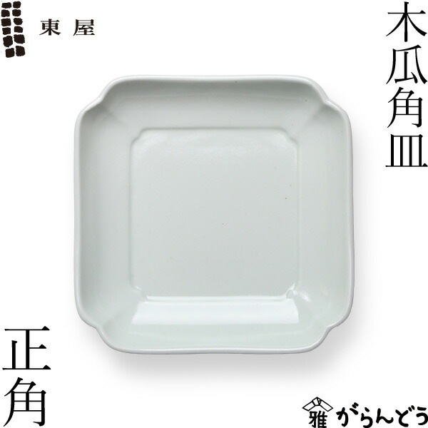 東屋 木瓜角皿_正角 AZKG00602 | メーカー別,あ行,東屋 | がらんどう