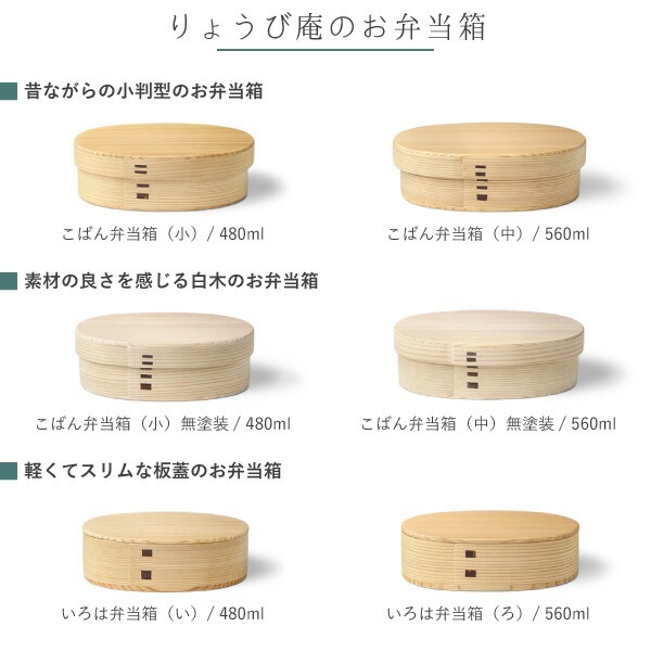 りょうび庵 こばん弁当箱（小） 無塗装 | メーカー別,ら行,りょうび庵