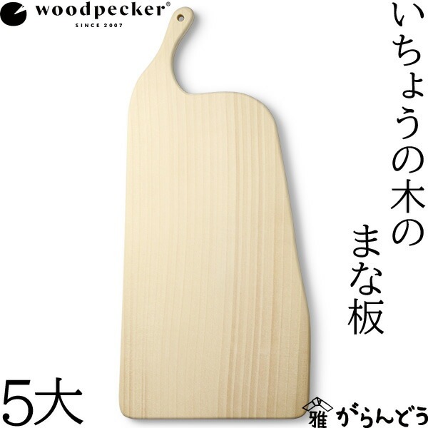 woodpecker いちょうの木のまな板 5大 ウッドペッカー