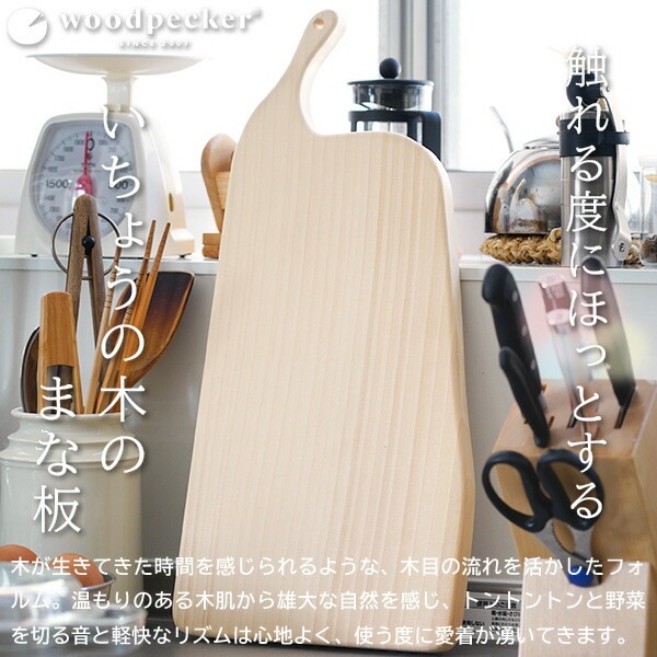 woodpecker いちょうの木のまな板 5大 ウッドペッカー