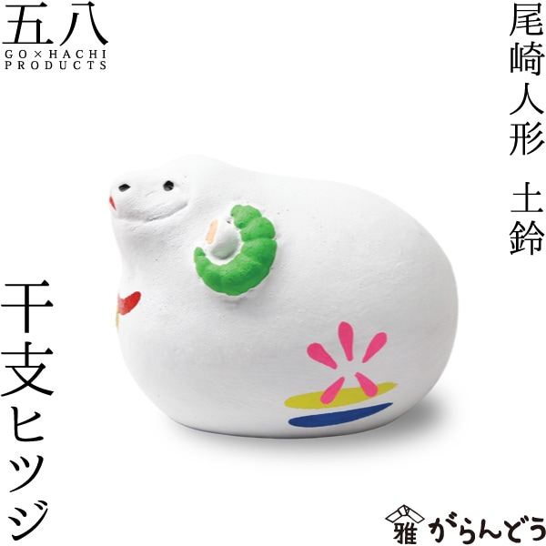 尾崎人形 干支ヒツジ 五八PRODUCTS