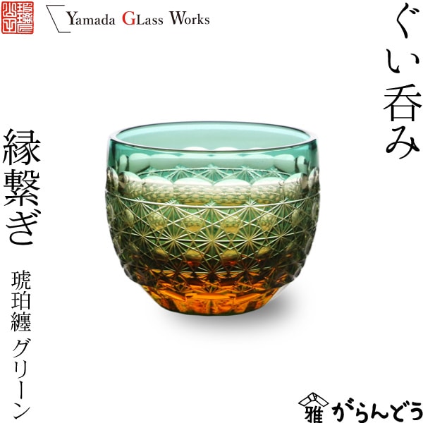 山田硝子 ぐい呑み 縁繋ぎ 琥珀纏/グリーン