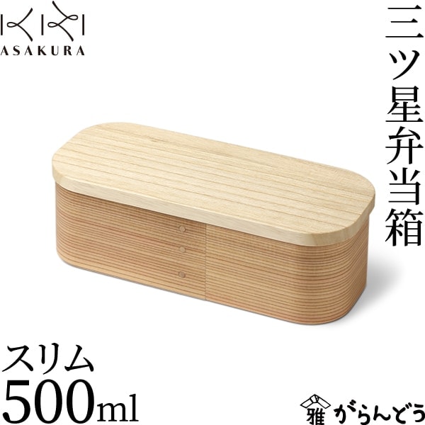 朝倉家具 三ツ星弁当箱 スリム 500ml | メーカー別,あ行,朝倉家具