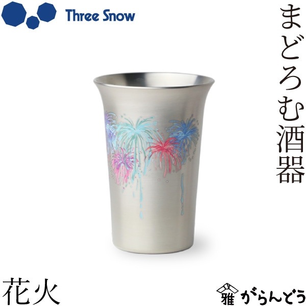 Three Snow まどろむ酒器 花火 | メーカー別,さ行,Three Snow