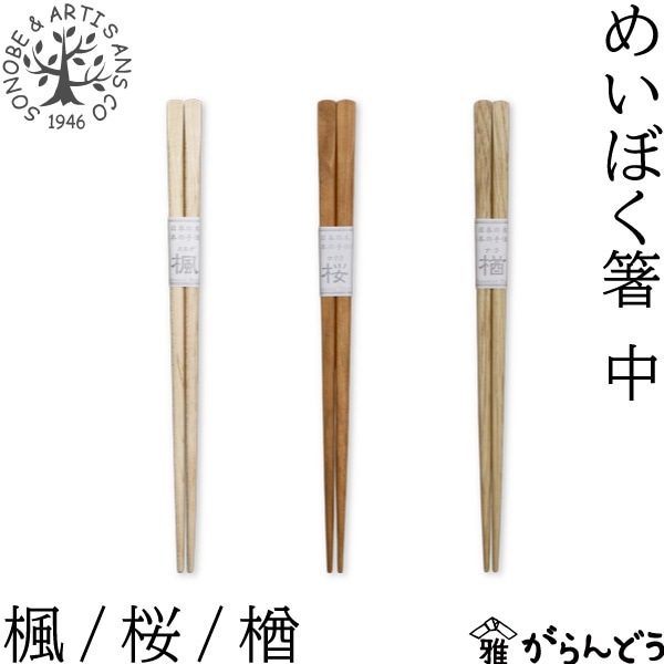 薗部産業 めいぼく箸 中 21cm 楓/桜/楢