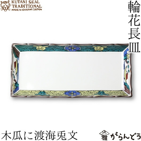 クタニシール KUTANI SEAL TRADITIONAL 輪花長皿 木瓜に渡海兎文