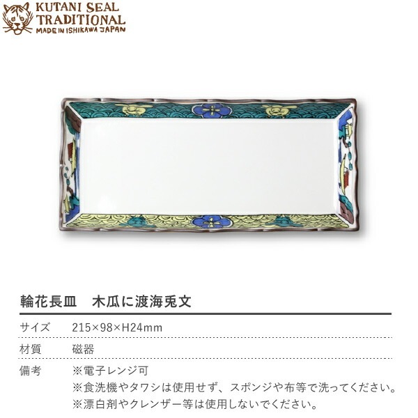 クタニシール KUTANI SEAL TRADITIONAL 輪花長皿 木瓜に渡海兎文