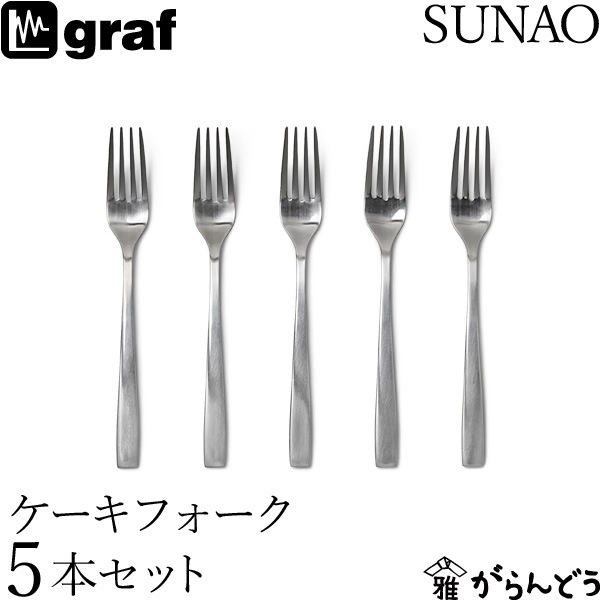 SUNAO ギフト ケーキフォーク5本セット graf | メーカー別,か行