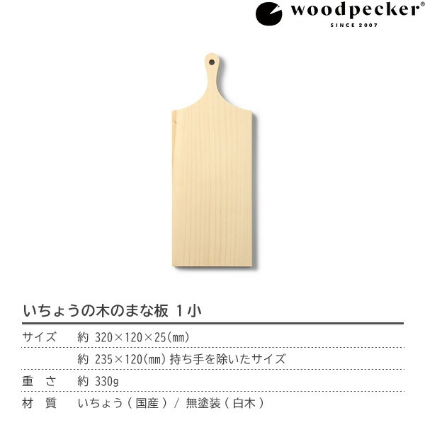 woodpecker いちょうの木のまな板 1小 ウッドペッカー
