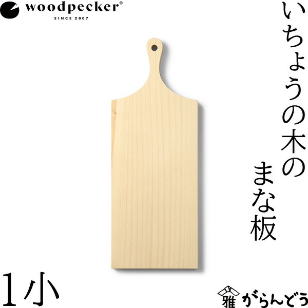 woodpecker いちょうの木のまな板 1小 ウッドペッカー