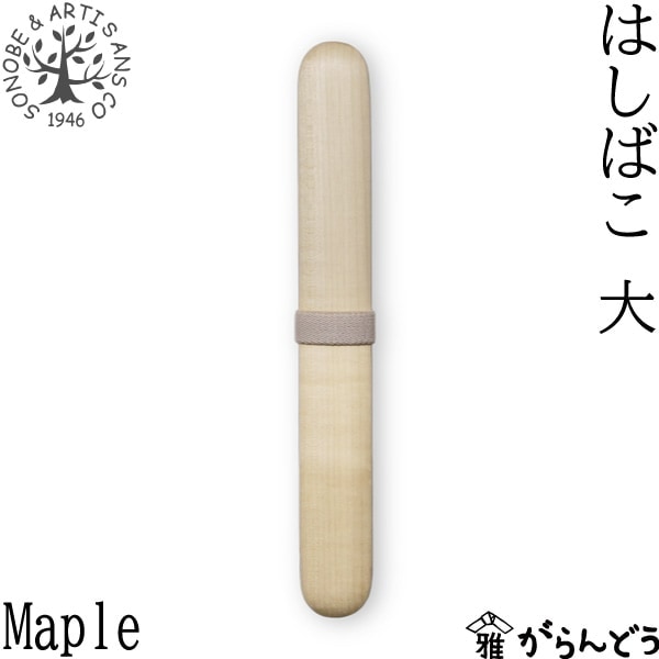 薗部産業 はしばこ Maple 大