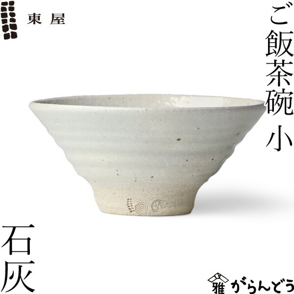 東屋 ご飯茶碗 小 石灰 AZKB31101 | メーカー別,あ行,東屋