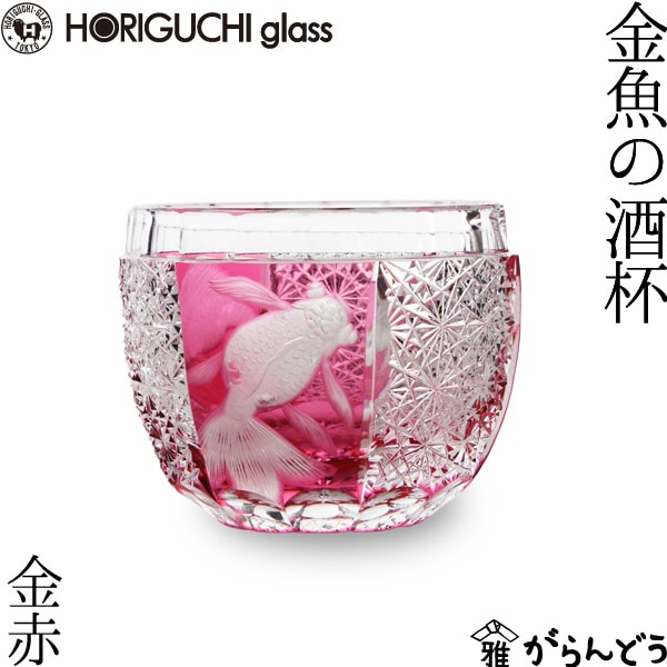 堀口硝子 金魚の酒杯 金赤 グラヴィール 江戸切子 | メーカー別,は行