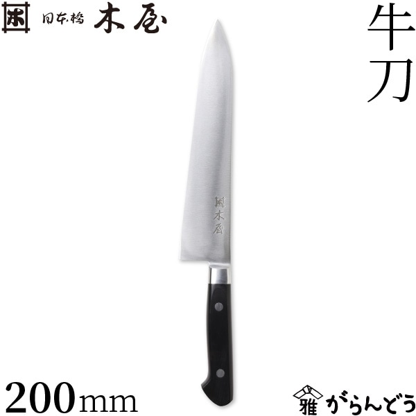 木屋 牛刀 200mm 日本橋木屋 木屋 牛刀 200mm 日本橋木屋 | メーカー別,な行,日本橋 木屋