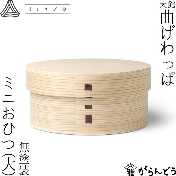 りょうび庵 ミニおひつ （大） 無塗装 | メーカー別,ら行,りょう