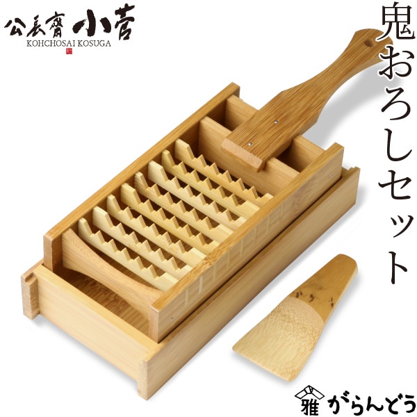 楽天市場】公長齋小菅 鬼おろしセット 竹製 おろし器 おろし金