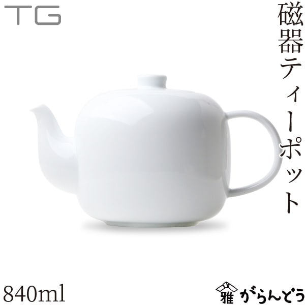 TG 磁器ティーポット 840ml White Porcelain Teapot | メーカー別,た行