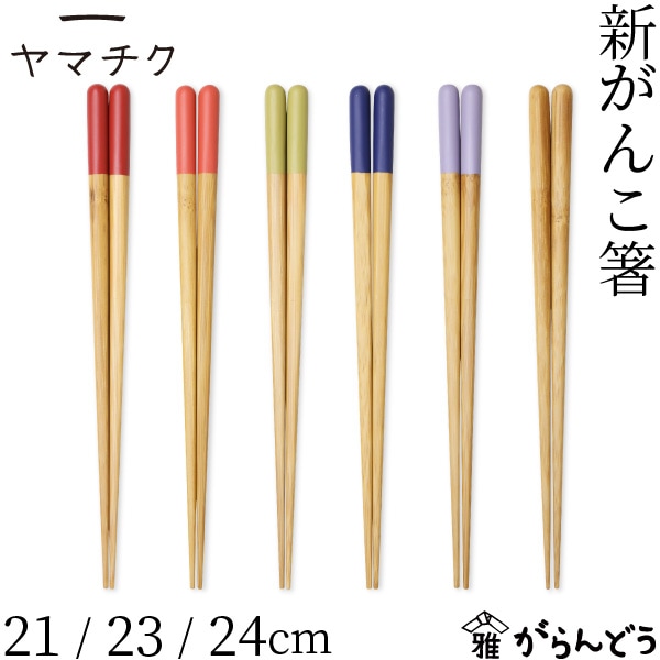 ヤマチク 新がんこ箸 21cm/23cm/24cm 全6色