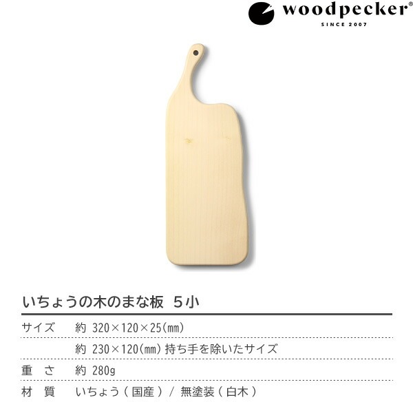 woodpecker いちょうの木のまな板 5小 ウッドペッカー