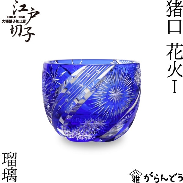 大場硝子加工所 江戸切子 瑠璃　花火 大場硝子 猪口 花火-1 瑠璃 | メーカー別,あ行,大場硝子 | がらんどう