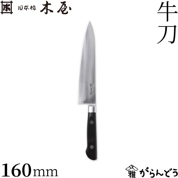 木屋 牛刀 160mm 日本橋木屋 | メーカー別,な行,日本橋 木屋