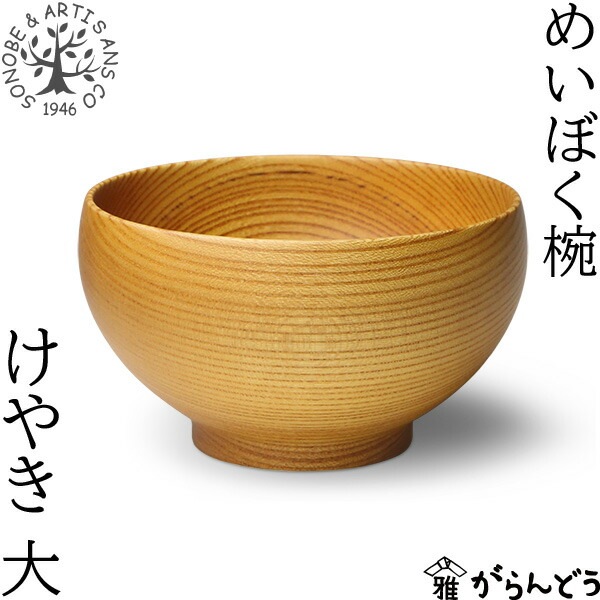 薗部産業 めいぼく椀 大 けやき | メーカー別,さ行,薗部産業