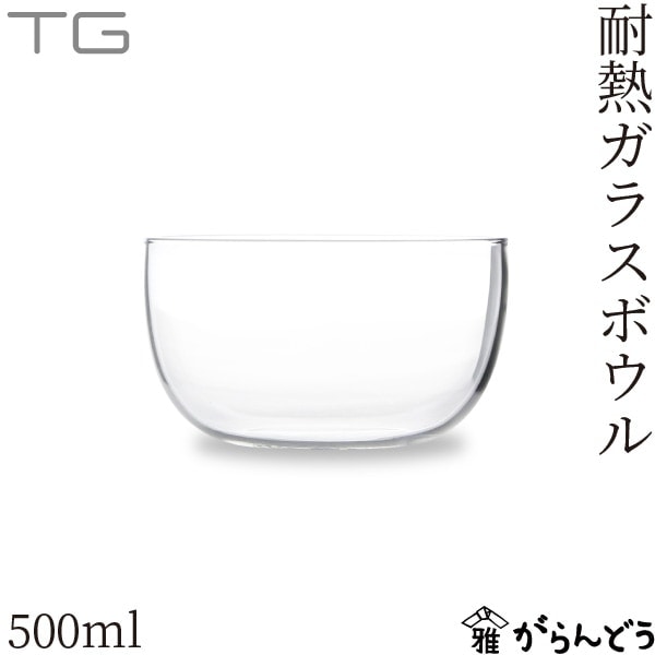 TG アイスクリーム&デザートボウル 500ml Heat-resistant Ice Cream & Dessert Bowl