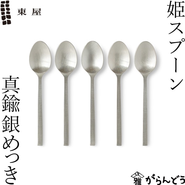 東屋 姫スプーン真鍮 銀めっき 5本セット | メーカー別,あ行