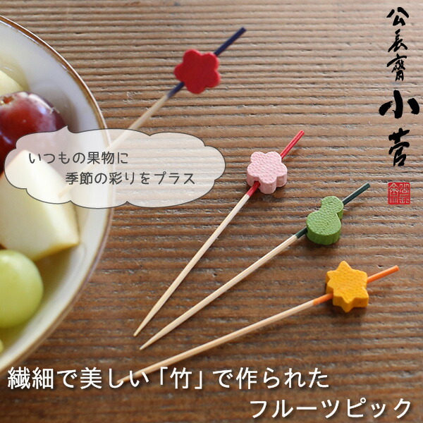 公長齋小菅 果物串 瓢箪 06634 | メーカー別,か行,公長齋小菅