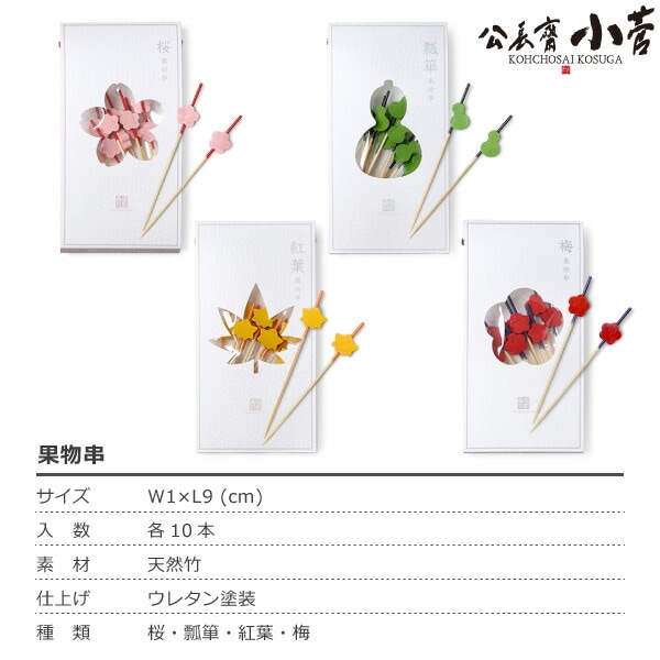 公長齋小菅 果物串 瓢箪 06634 | メーカー別,か行,公長齋小菅